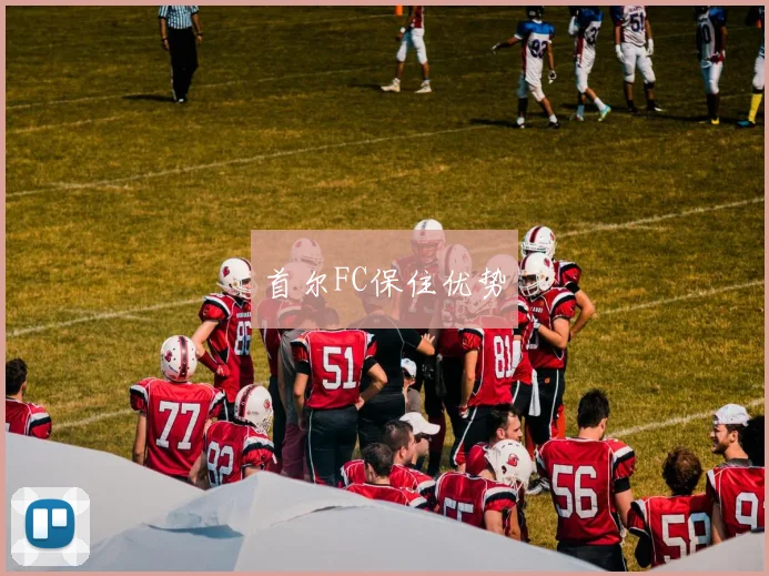 首尔FC保住优势