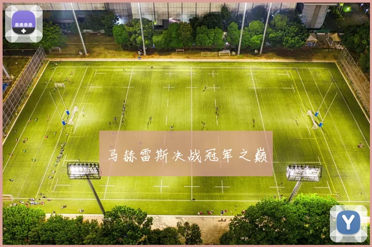 马赫雷斯决战冠军之巅