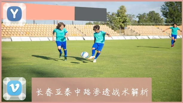 长春亚泰中路渗透战术解析