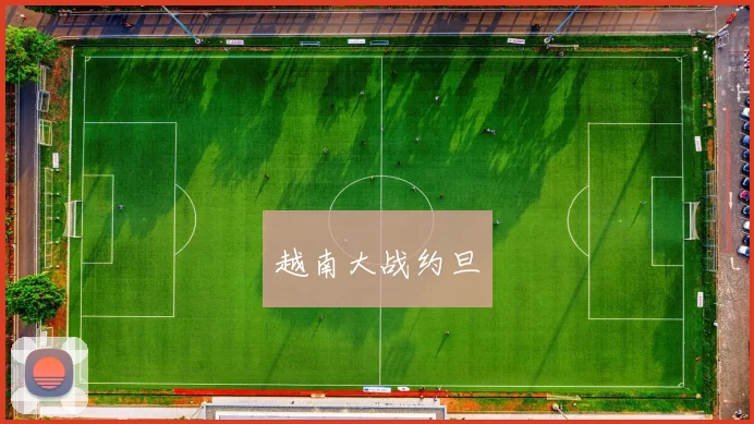 越南大战约旦