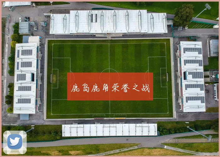 鹿岛鹿角荣誉之战