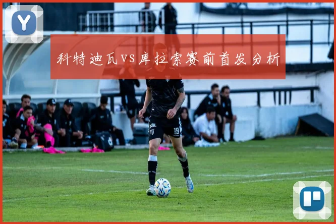 科特迪瓦vs库拉索赛前首发分析