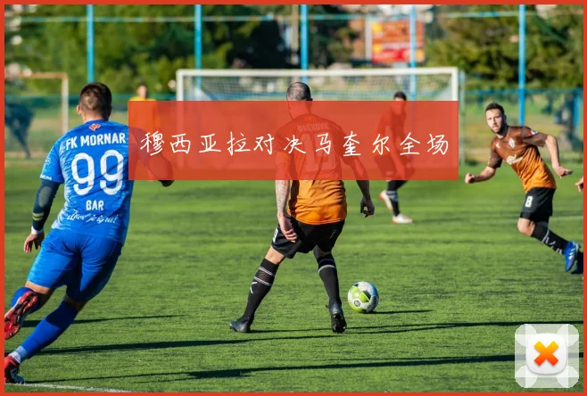 穆西亚拉对决马奎尔全场