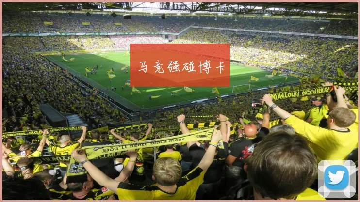 马竞强碰博卡