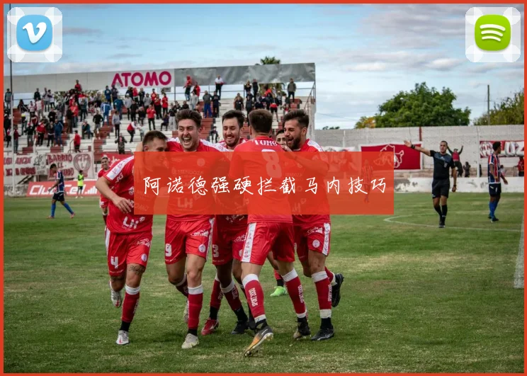 阿诺德强硬拦截马内技巧