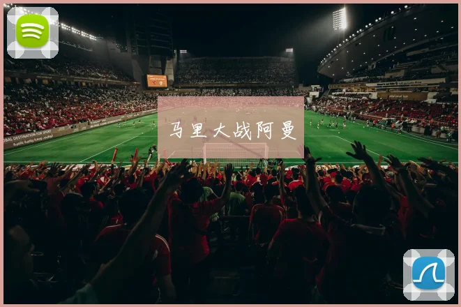 马里大战阿曼