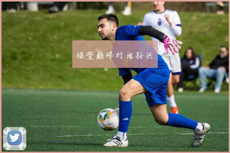 福登巅峰对话孙兴慜