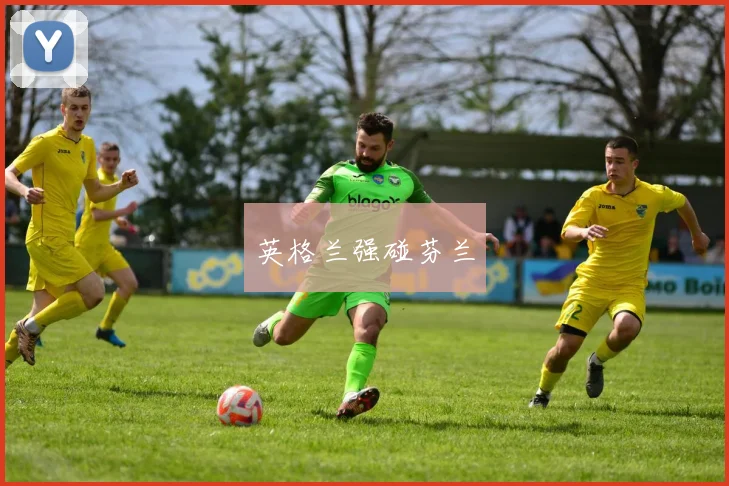 英格兰强碰芬兰