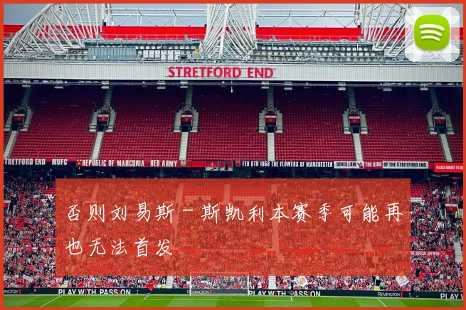 否则刘易斯 - 斯凯利本赛季可能再也无法首发