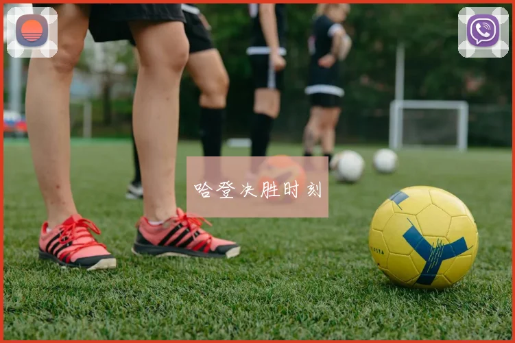 哈登决胜时刻