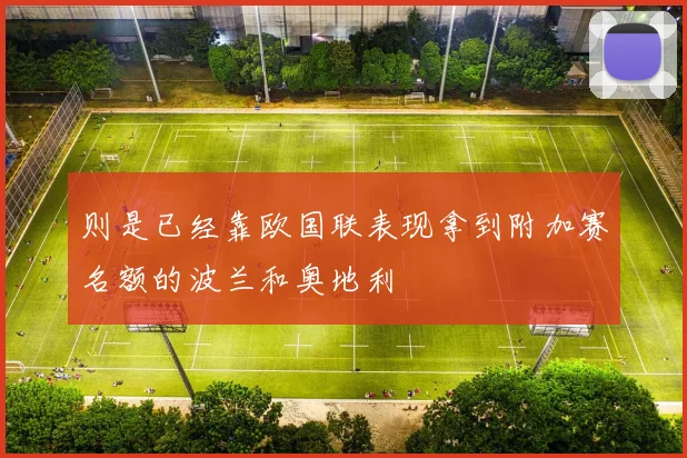 则是已经靠欧国联表现拿到附加赛名额的波兰和奥地利