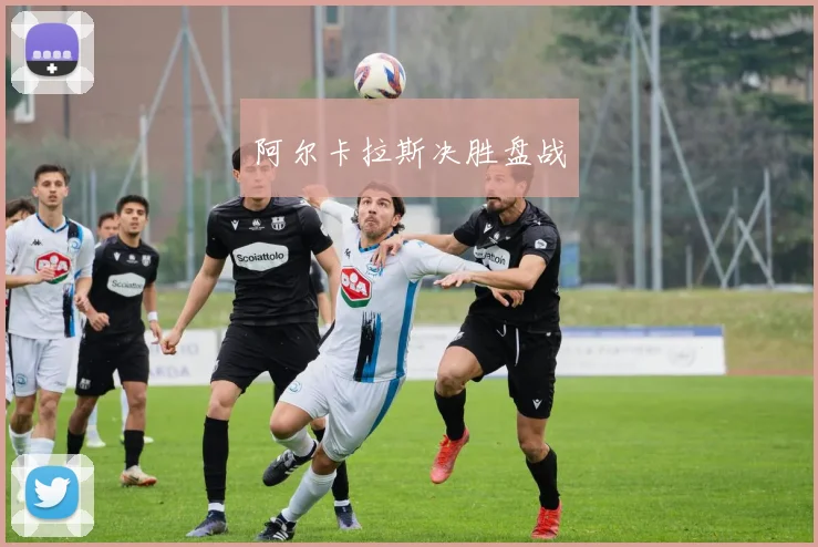 阿尔卡拉斯决胜盘战