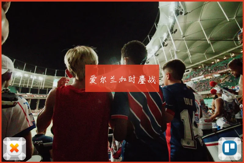 爱尔兰加时鏖战