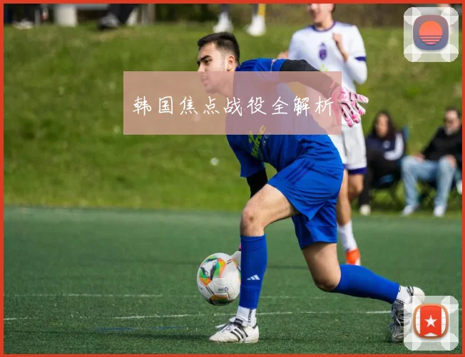 韩国焦点战役全解析