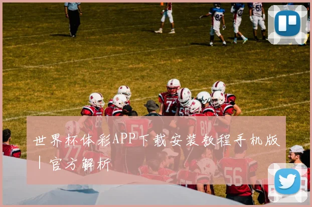 世界杯体彩APP下载安装教程手机版｜官方解析