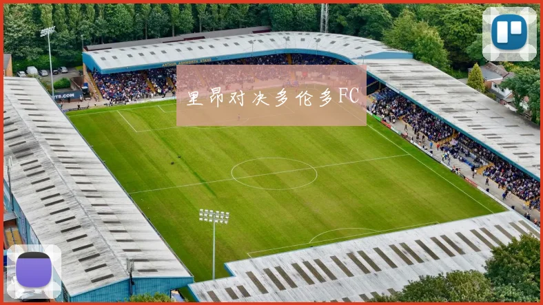 里昂对决多伦多FC