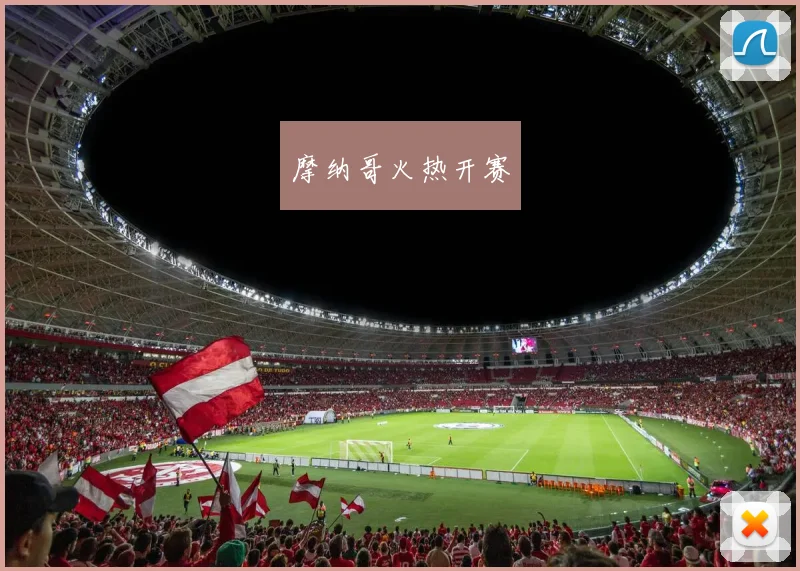 摩纳哥火热开赛