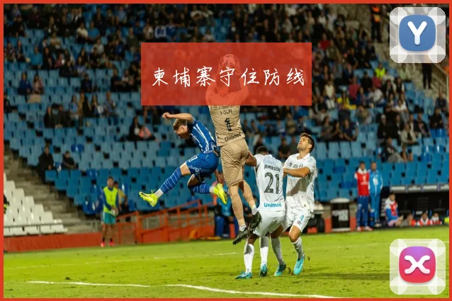 柬埔寨守住防线