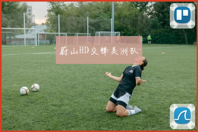 蔚山HD交锋美洲队