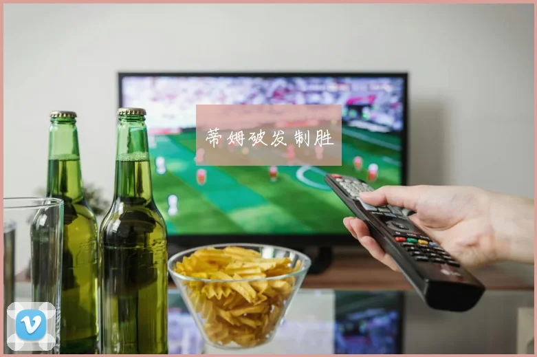 蒂姆破发制胜