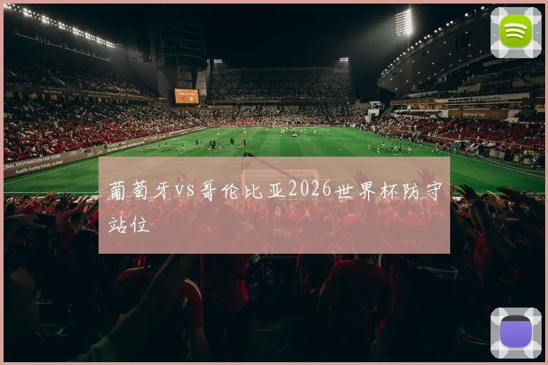 葡萄牙vs哥伦比亚2026世界杯防守站位