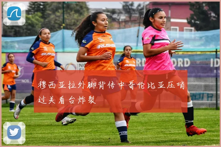 穆西亚拉外脚背传中哥伦比亚压哨过关看台炸裂