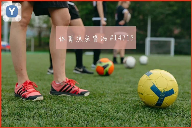 巴尔塞纳斯代表巴拿马对阵克罗地亚助攻榜走势观察