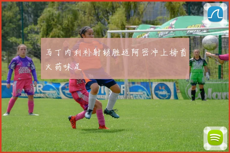 马丁内利补射锁胜迈阿密冲上榜首火药味足