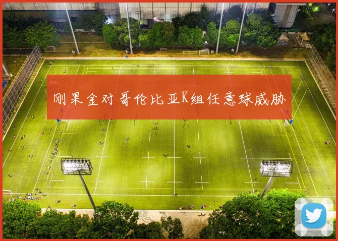 刚果金对哥伦比亚K组任意球威胁