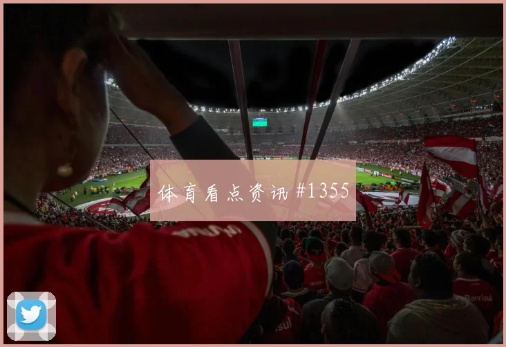 阿尔及利亚vs奥地利赛前盘口解读
