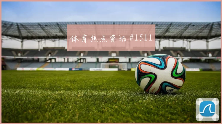 收官战格瓦迪奥尔锋线连击中国女足高燃回看