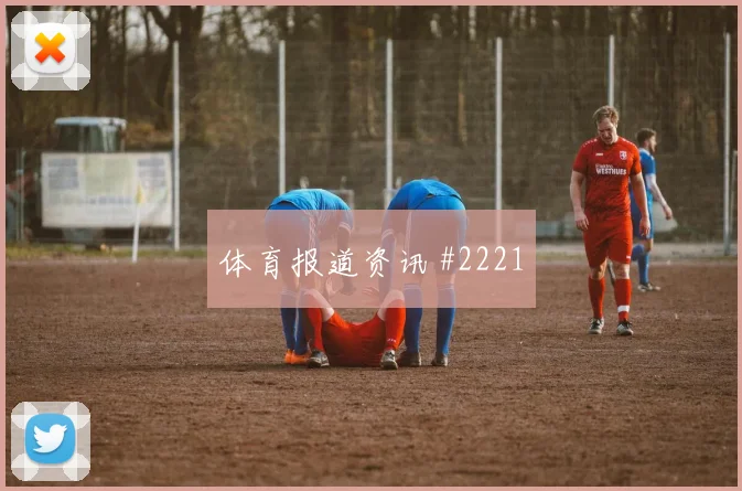 澳大利亚巴拉圭争二形势关键对位