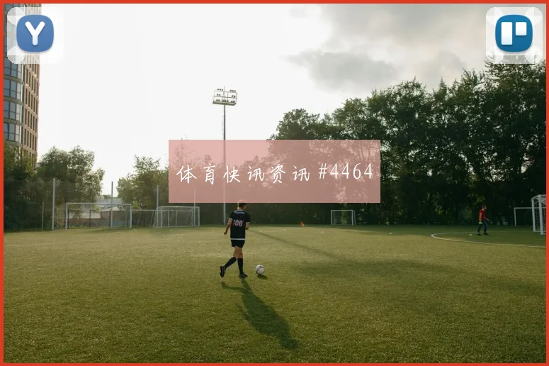 瑞士vs加拿大2026世界杯失球风险