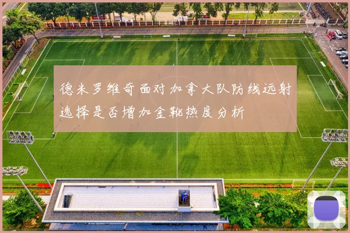 德米罗维奇面对加拿大队防线远射选择是否增加金靴热度分析
