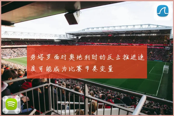 劳塔罗面对奥地利时的反击推进速度可能成为比赛节奏变量