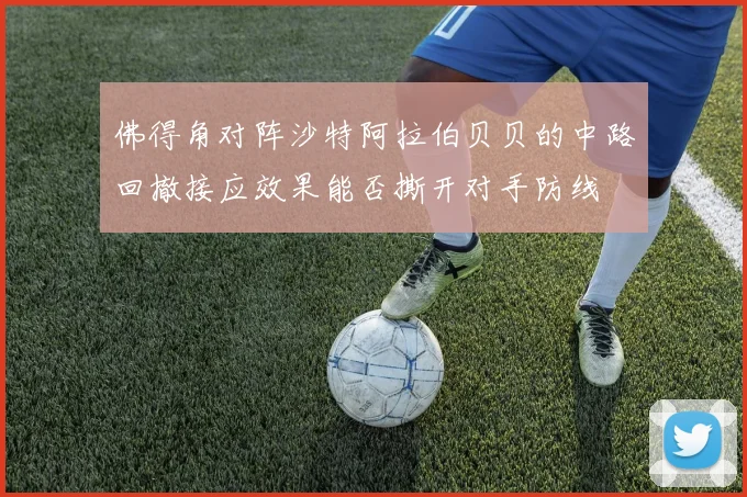 佛得角对阵沙特阿拉伯贝贝的中路回撤接应效果能否撕开对手防线