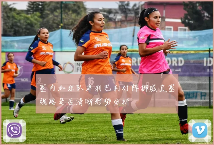 塞内加尔队库利巴利对阵挪威直塞线路是否清晰形势分析