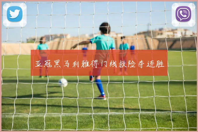 亚冠黑马利雅得门线救险夺连胜