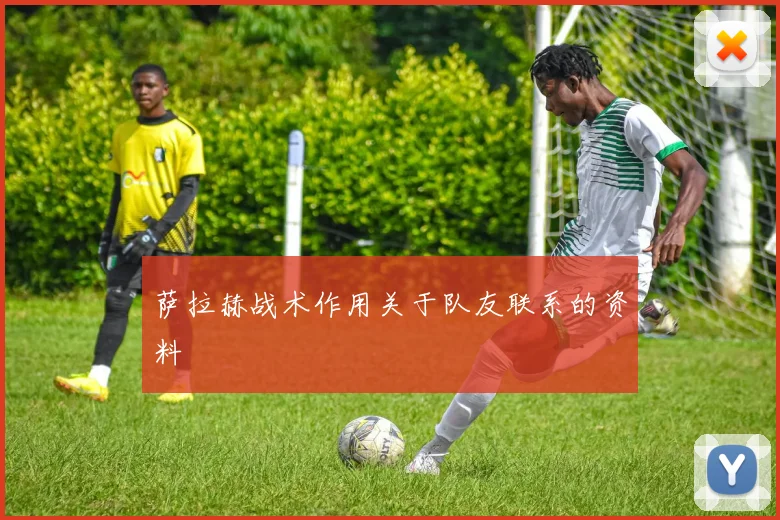 萨拉赫战术作用关于队友联系的资料