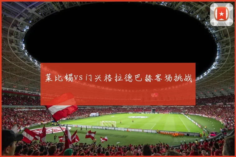 莱比锡vs门兴格拉德巴赫客场挑战