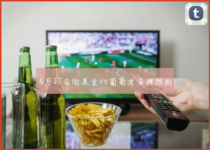 6月17日刚果金vs葡萄牙黄牌预测