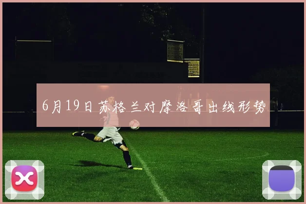 6月19日苏格兰对摩洛哥出线形势