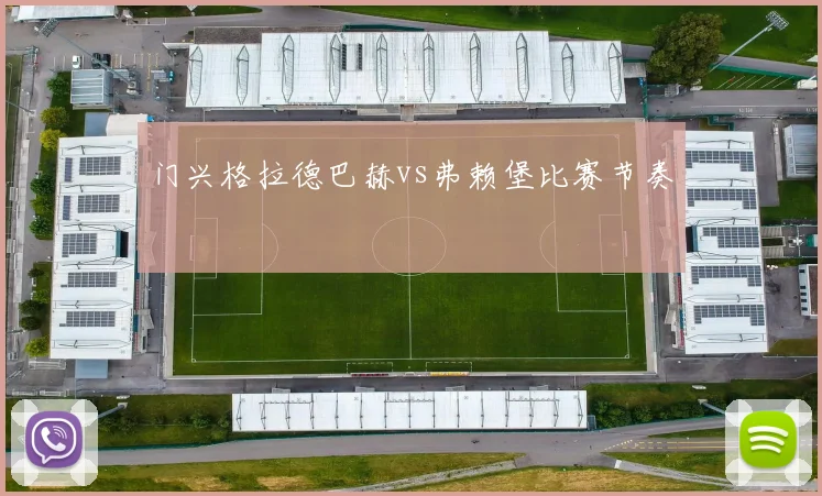 门兴格拉德巴赫vs弗赖堡比赛节奏