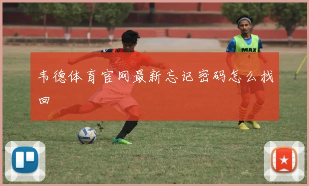 韦德体育官网最新忘记密码怎么找回