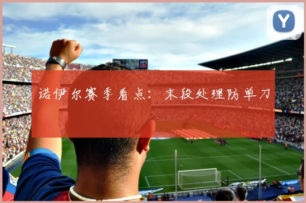 诺伊尔赛季看点：末段处理防单刀