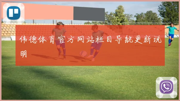 伟德体育官方网站栏目导航更新说明
