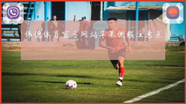 伟德体育官方网站苹果侧载注意点