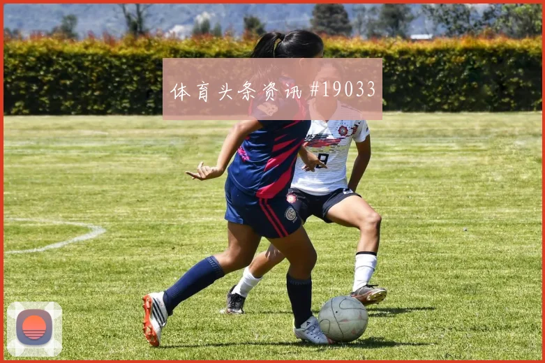 巴塞罗那亚马尔在欧冠禁区弧顶的突然起脚将直接检验边路协防默契