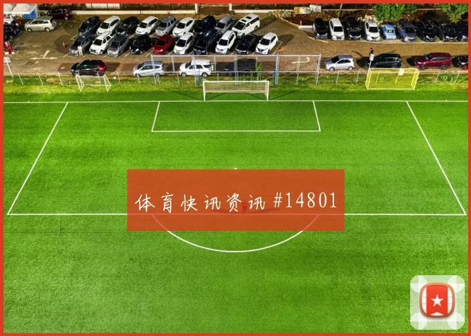 尼科威廉姆斯面对沙特防线能否提高终结效率金靴热度观察