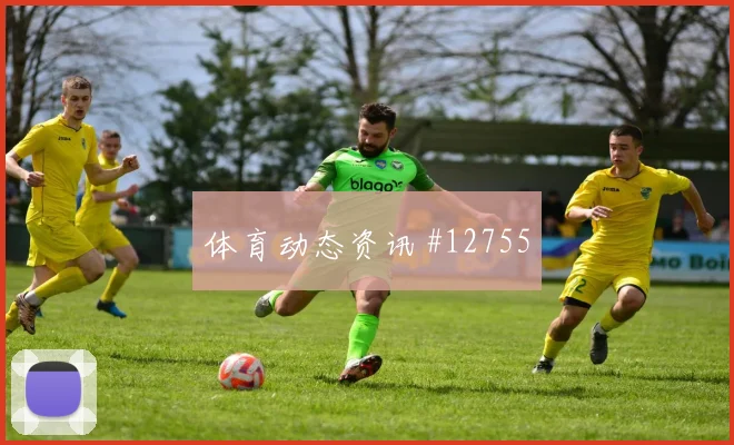 纳宗面对苏格兰防线能否拉开空间首发悬念评估